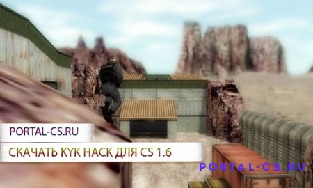 Скачать чит "Kyk Hack" для CS 1.6