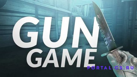 Скачать плагин "GunGame 1.1.16.0" для CS:GO