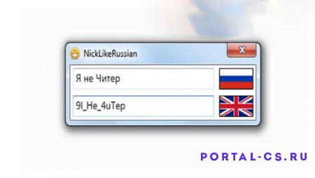 Скачать программу Nick Like Russian для CS 1.6
