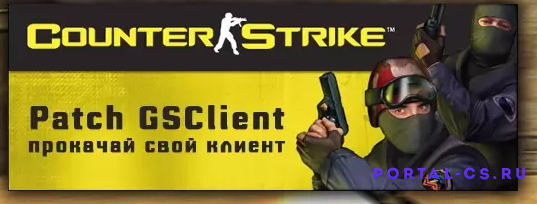 Скачать GSClient | обновление CS 1.6 Steam / Non-Steam
