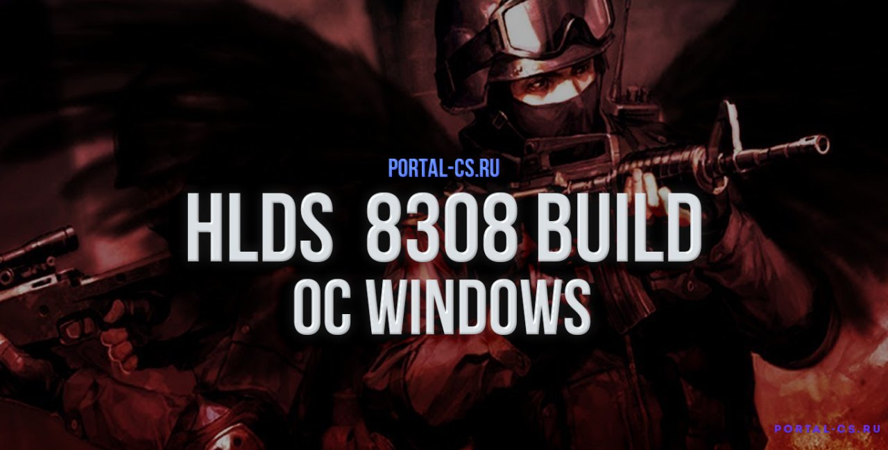 Серверная платформа HLDS Build 8308 [WIN] для CS 1.6
