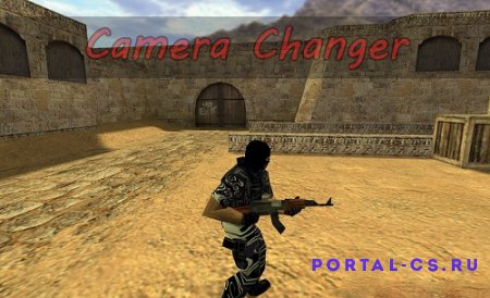 Скачать плагин Camera Changer для CS 1.6