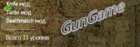 Скачать мод GunGame Mode [RUS] для CS 1.6