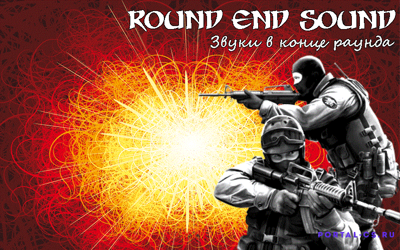 Counter Strike 1.6. CS source v34 стрельба. Round end Sound Counter Strike 2. Звуки контр страйк