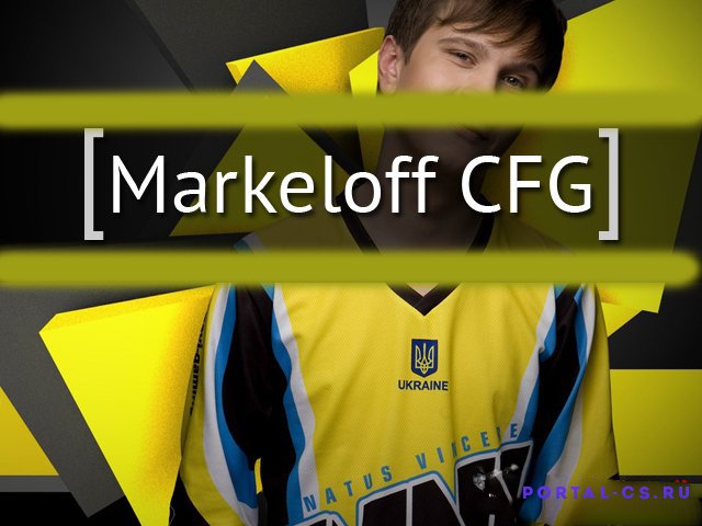 Скачать конфиг игрока "markeloff"  для CS 1.6