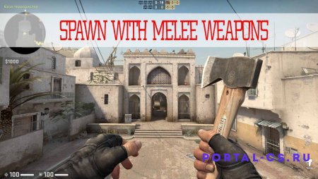 Скачать плагин Spawn With Melee Weapons для CS:GO
