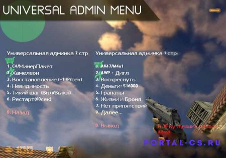 Скачать плагин Universal Admin Menu для CS 1.6