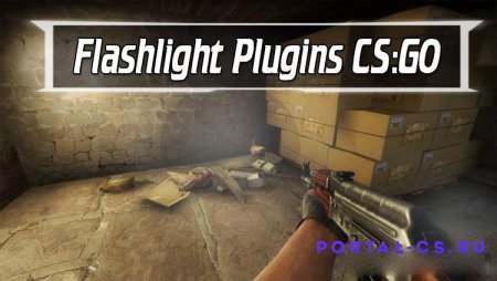 Скачать плагин Flashlight для CS:GO
