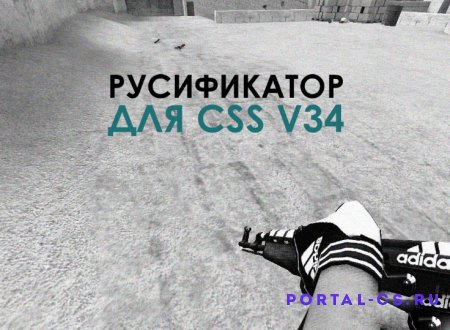 Скачать русификатор Russian All Text для CSS v34