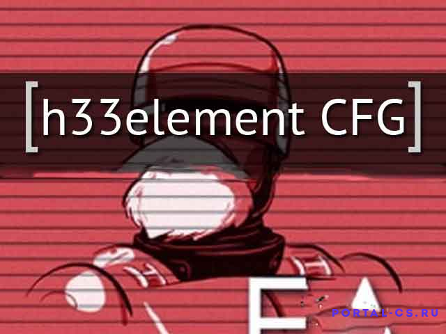 Скачать конфиг h33element для CS 1.6