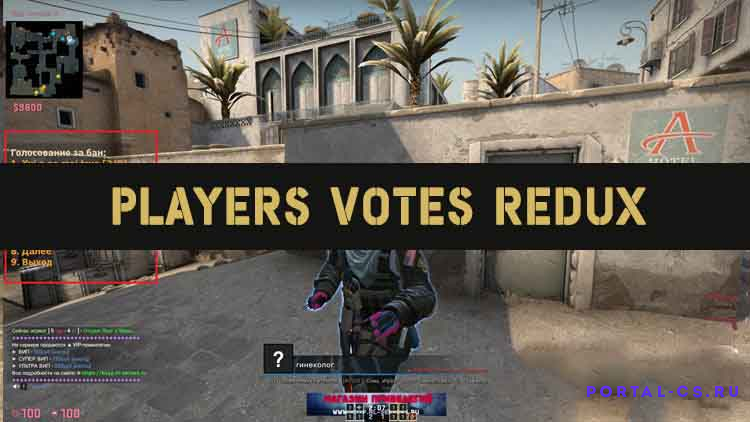 Скачать плагин Players Votes Redux для CS:GO