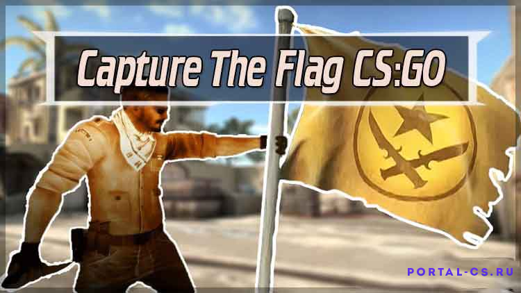 Скачать мод Захват флага [Capture The Flag] для CS:GO