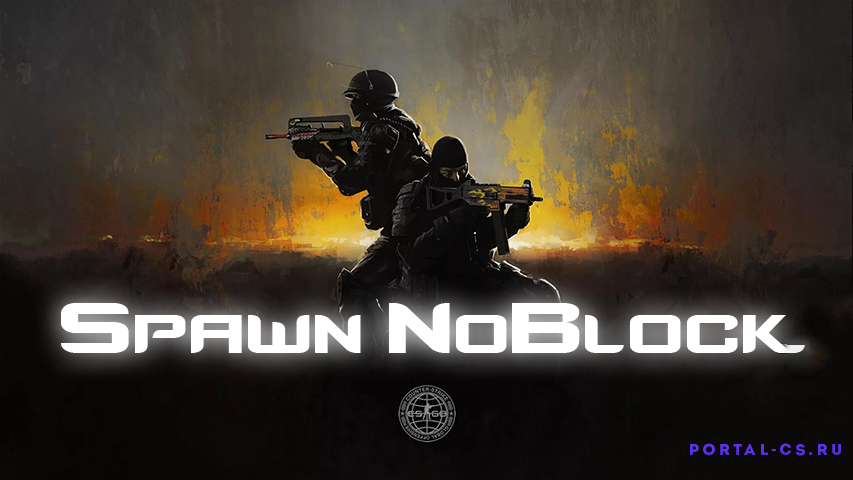 Скачать плагин SpawnNoBlock 1.3 для CS:GO