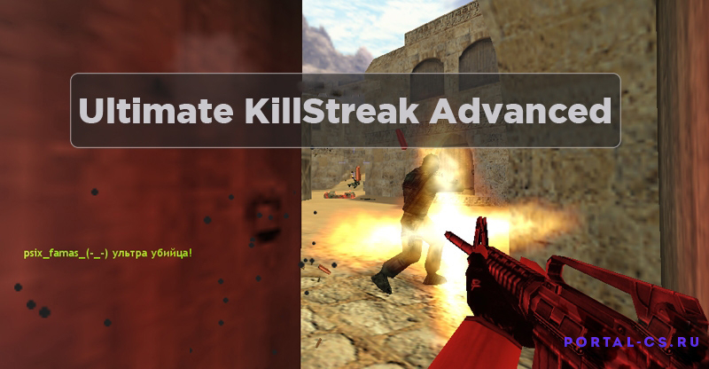 Скачать плагин Ultimate KillStreak Advanced для CS 1.6