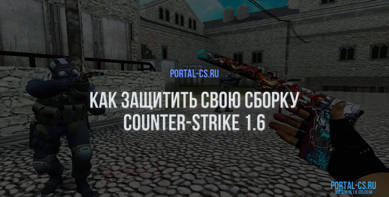 Как защитить свою сборку Counter Strike 1.6 от взлома?
