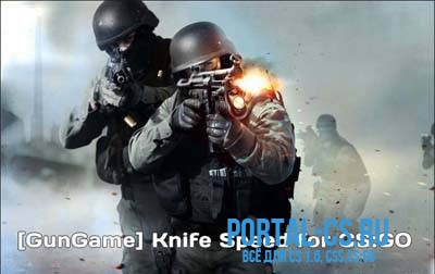 Скачать плагин Knife Speed [GunGame] для CS:GO